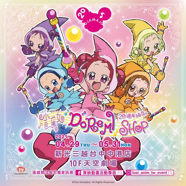 小魔女DoReMi快閃店現身台中只有33天!