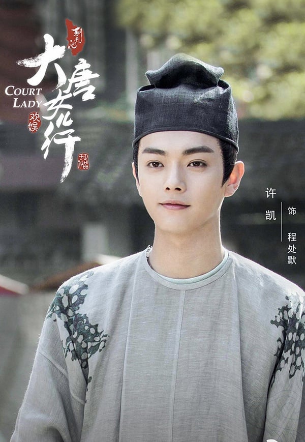 古裝劇男星「同款唐朝造型」3：許凱 飾演《驪歌行》盛楚慕