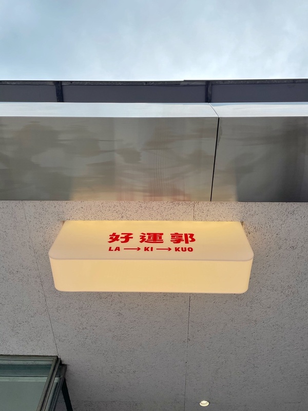 好運免費吃鍋！東區個人火鍋「好運郭」新開幕！
