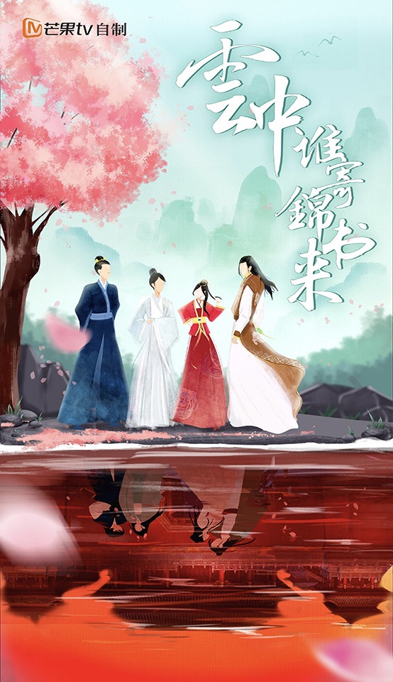 定角陸劇 謝彬彬、吳佳怡《雲中誰寄錦書來》：家亡貴女與冷肅王爺攜手翻案