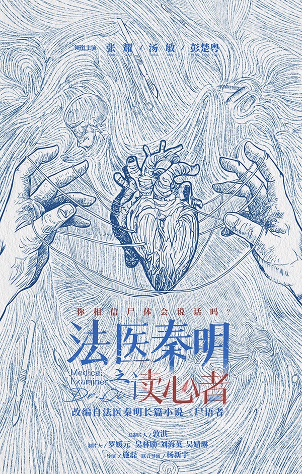 定角陸劇 張耀、湯敏《法醫秦明之讀心者》：法醫秦明系列小說又一懸疑推理劇