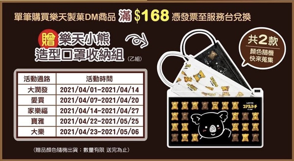 樂天小熊餅乾口罩免費送！