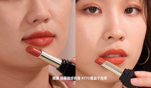 專櫃熱賣色評比：嬌蘭 KISSKISS法式之吻 絲霧霜感唇膏 #770覆盆子泡芙，NT.1350