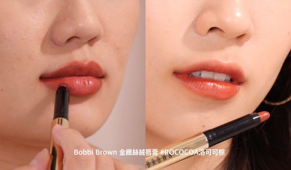 專櫃熱賣色評比：Bobbi Brown 金緻絲絨唇膏 #ROCOCOA洛可可棕，NT.1250