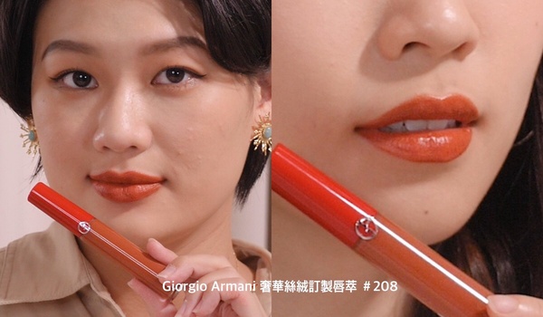專櫃熱賣色評比：Giorgio Armani 奢華絲絨訂製唇萃 ＃208＃209，NT.1300