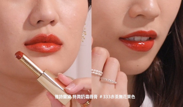 專櫃熱賣色評比：雅詩蘭黛 特潤奶霜唇膏 ＃333赤茶無花果色，NT.1250