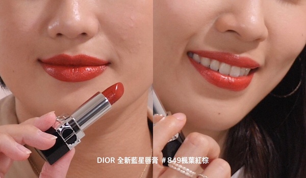 專櫃熱賣色評比4：DIOR 全新藍星唇膏 ＃849楓葉紅棕，NT.1300(蕊芯NT.1050)
