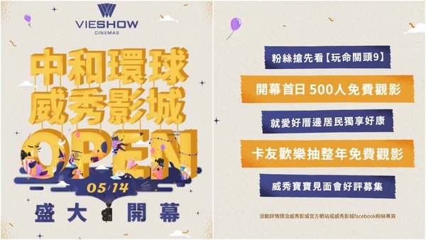 「中和環球威秀影城」即將盛大開幕！電影特映會，免費看電影，限定五大優惠搶先看