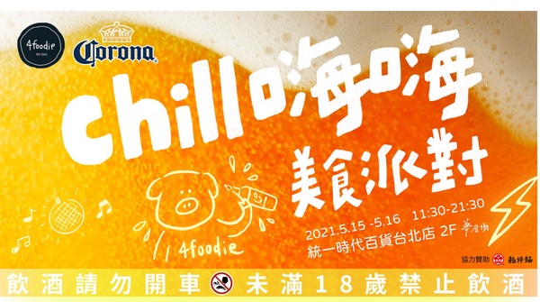 吃貨必逛2021最強「4foodie Chill嗨嗨美食派對」！