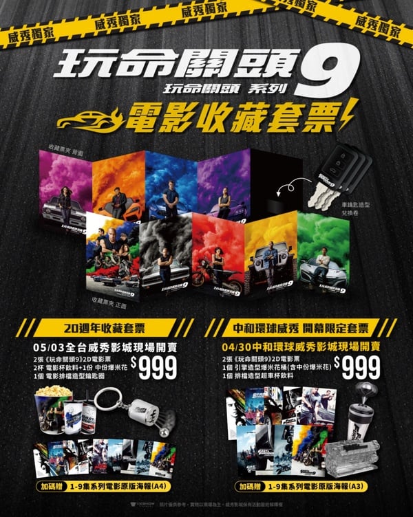 威秀《玩命關頭9》獨家套餐強勢登場！擬真排檔鑰匙圈、透明引擎爆米花桶周邊準備開搶