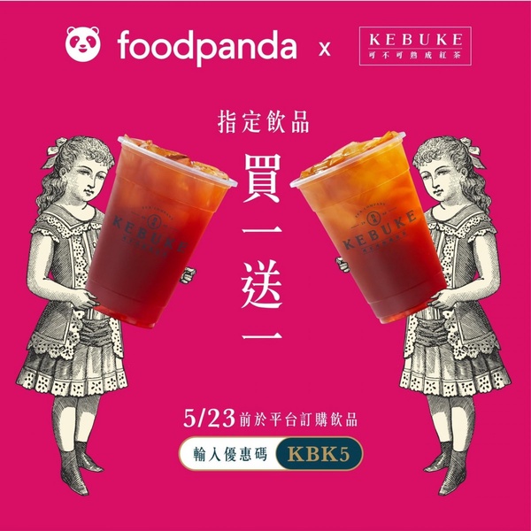 可不可優惠連續12天「買一送一」！可不可熟成紅茶、胭脂紅茶買一送一，內有優惠代碼！