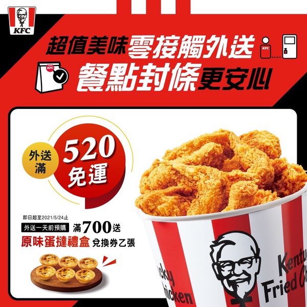 肯德基優惠蛋撻免費吃！肯德基「外送優惠」限時2週開跑，滿額免運加送肯德基蛋撻禮盒