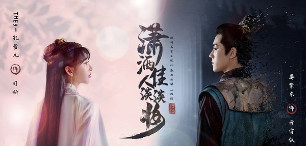 2021最新古裝劇推薦5：孔雪兒、晏紫東《瀟灑佳人淡淡妝》