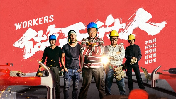 台劇9部必看「職人劇」推薦！《火神的眼淚》、《做工的人》帶你看臺灣各職場生態！