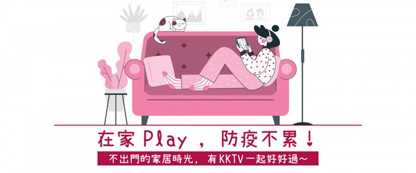 居家防疫免費追劇！friDay影音、KKTV、myVideo推出「免費看序號」，免費追劇30天