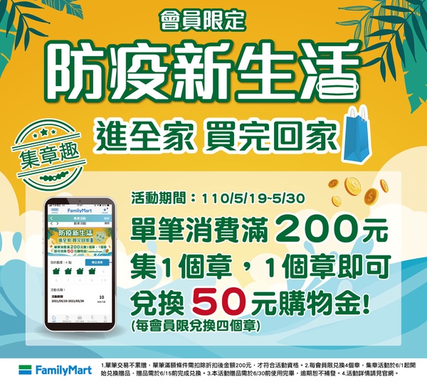 全家防疫APP登場！全家推「會員實聯制」，2步驟迅速入店！消費滿額還送購物金！