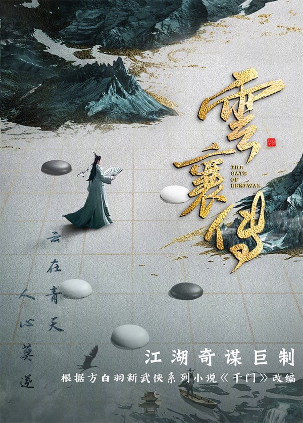 定角陸劇 陳曉、毛曉彤《雲襄傳》：高智謀、強懸疑的武俠權謀巨作