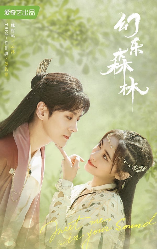 定角陸劇 許佳琪、魏哲鳴《幻樂森林》：少君與樂坊坊主的音樂戀曲