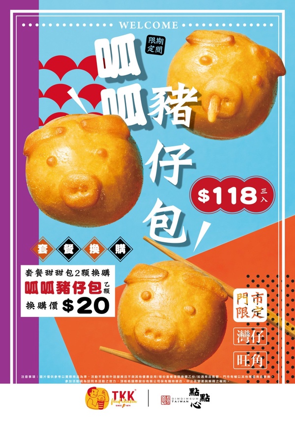 頂呱呱開賣呱呱豬仔包！頂呱呱Ｘ點點心聯名，頂呱呱甜甜包變呱呱豬仔包，限量開賣！