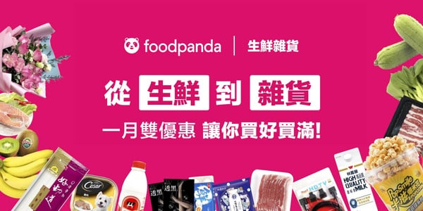 20大超人氣生鮮外送平台Top2：foodpanda-生鮮