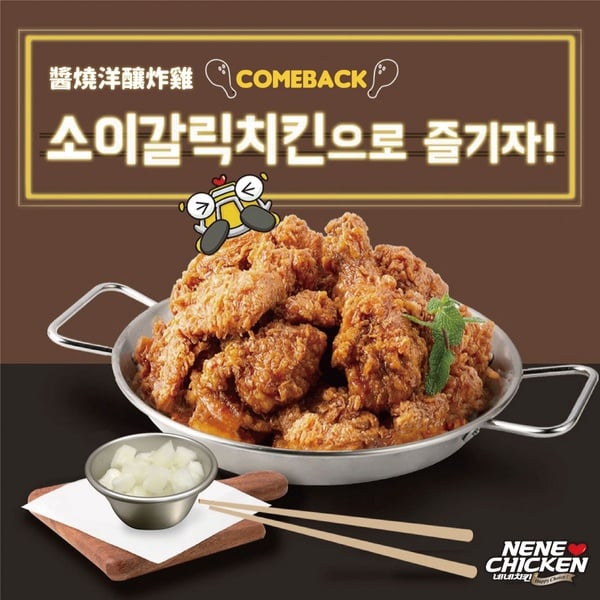 NENE CHICKEN 炸年糕免費送！加「醬燒洋釀炸雞」回歸
