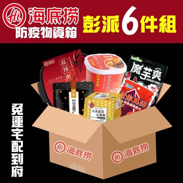 全家推「海底撈防疫物資箱」免運送到家！