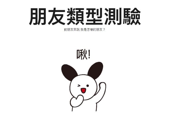韓國爆紅「MBTI朋友類型」測試！12道題目認識自己，找出你的好友速配對象
