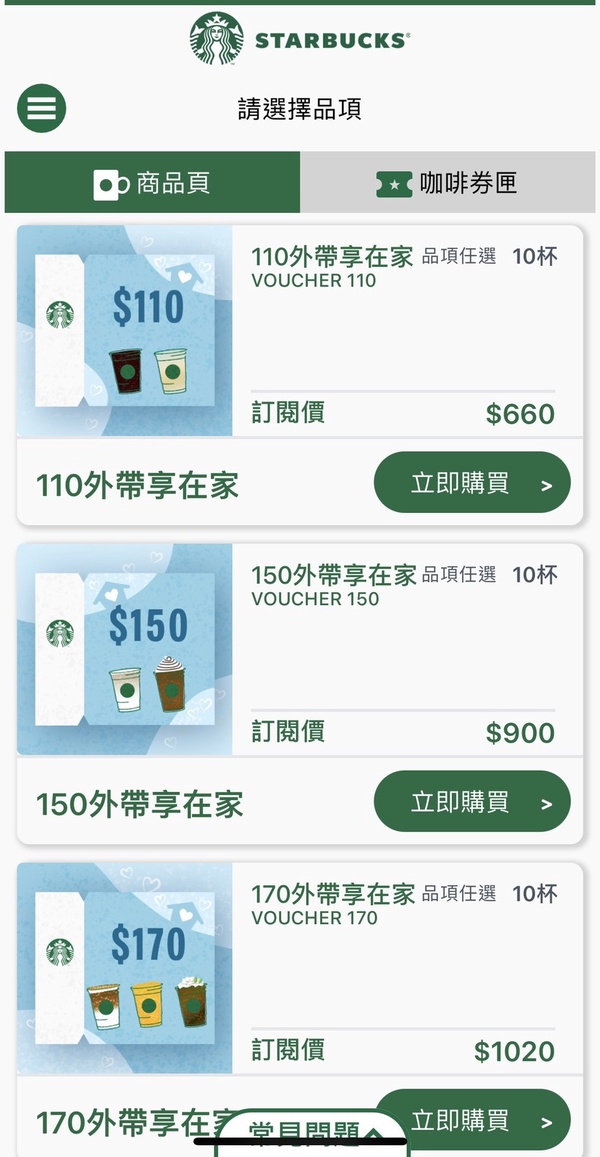 星巴克外帶寄杯優惠6折起！星巴克「外帶享在家」方案開跑，線上購買10杯660元！