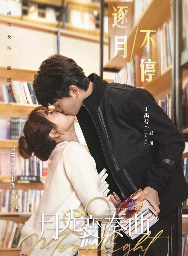 《月光變奏曲》