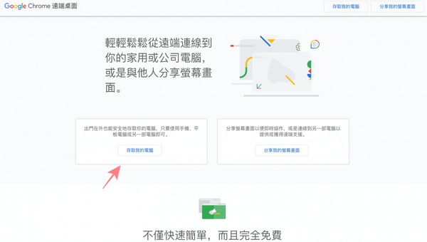 居家上班救星！Chrome遠端桌面教學大公開，在家也能輕鬆連線公司電腦、下載檔案
