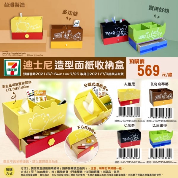 7-11「迪士尼多功能收納盒」預購！超萌手繪維尼、米奇4款抽屜收納，這天開賣！