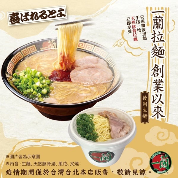 一蘭拉麵也可以外帶！一蘭豚骨拉麵在家就吃得到，特製麵體＋招牌豚骨湯，辣度也可選擇