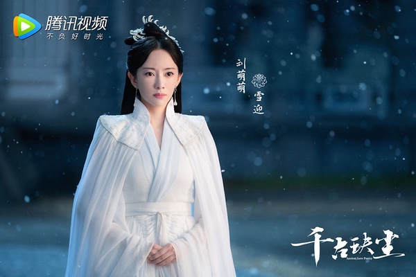 古裝劇《千古玦塵》古裝女神4:劉萌萌 飾演 雪迎