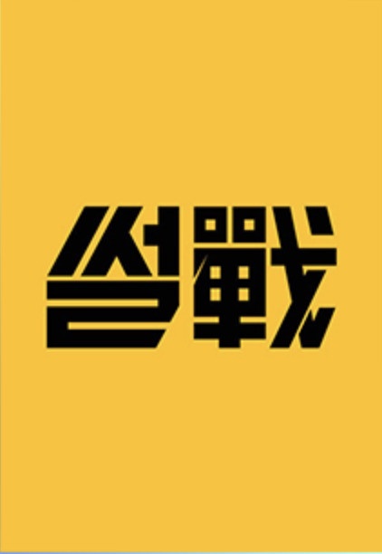 JTBC觀眾票選最愛電視劇TOP 5！狗血韓劇《夫妻的世界》《天空之城》雙雙上榜