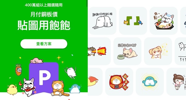 LINE超狂「貼圖吃到飽方案」！最低月付40元400萬組貼圖任你挑，現在就來免費試用！