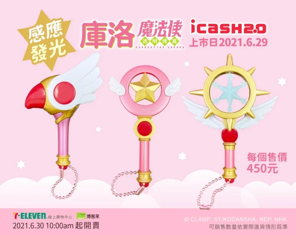 《庫洛魔法使透明牌篇》icash2.0新登場！3支魔杖變立體icash，7-11、博客來限定開賣！