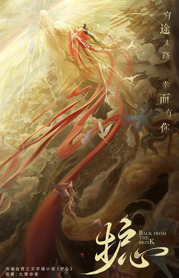 定角陸劇 侯明昊、周也《護心》：叛逆少女與「惡龍」的仙俠虐戀