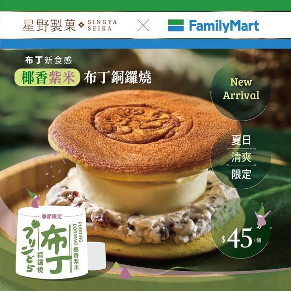 星野銅鑼燒「椰香紫米布丁銅鑼燒」全家吃得到！滑嫩布丁＋香醇椰奶，夏限定口味搶吃！