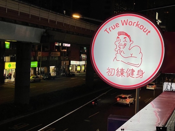 「臺北小型健身工作室」高評價5間推薦，芭蕾雕塑、TRX、空中瑜珈，各種課程應有盡有