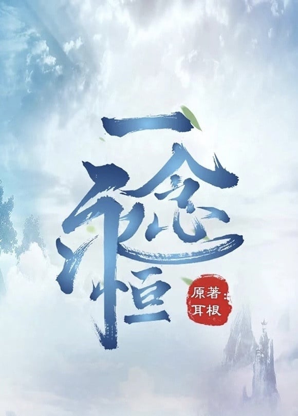 定角陸劇 鄭業成、孫怡《一念永恆》：離經叛道的少年闖蕩江湖