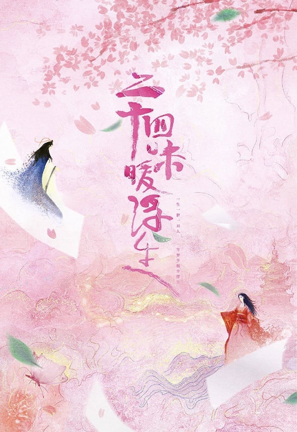定角陸劇 董思怡、李歌洋《二十四味暖浮生》：穿越漫畫世界改變「炮灰女配」的故事