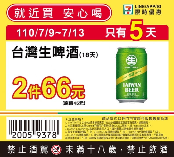 超商咖啡、啤酒優惠！7-11「台啤18天生啤酒」2件66元、「CITY全品項」咖啡最低26元