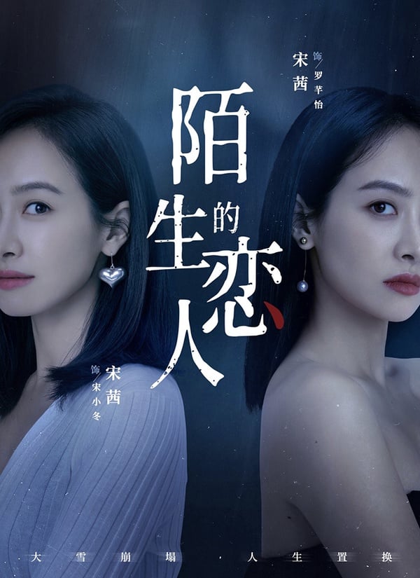 《陌生的戀人》