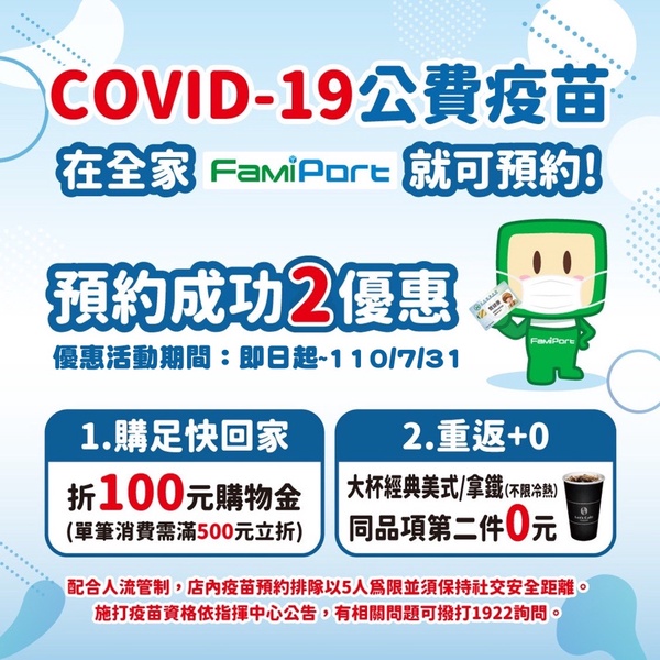 到全家預約施打疫苗咖啡買一送一！
