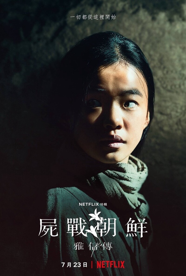 2021「活屍影劇」推薦，Netflix《活屍大軍》爆好評、《屍戰朝鮮：雅信傳》7月上線