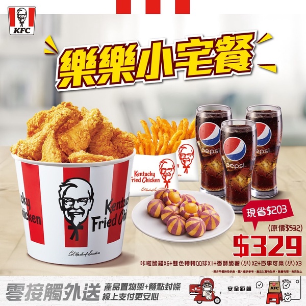 肯德基超殺優惠6折起開吃！肯德基推優惠「樂樂小宅餐」，6炸雞＋QQ球超值優惠必吃！
