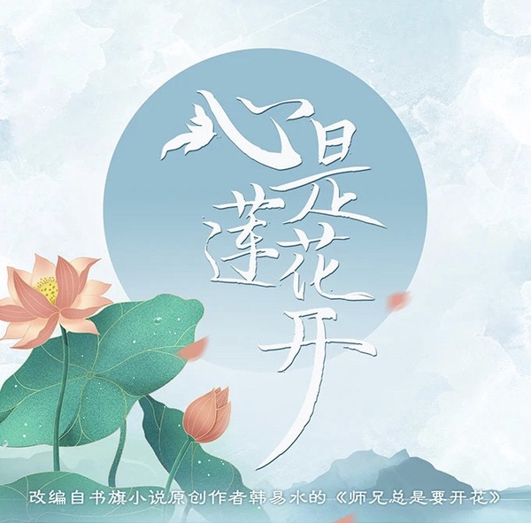 定角陸劇 陳瑤、方逸倫《心是蓮花開》：不能動情的美男師兄戀上小白花師妹