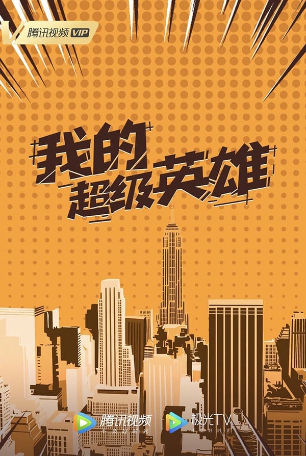 定角陸劇 黃軒、白百何《我的超級英雄》：「宅癱男」從社會底層逆襲