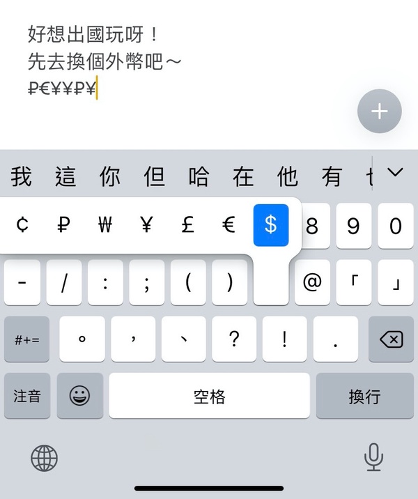 原來iOS鍵盤這麼方便!14個超實用「iPhone鍵盤隱藏技巧」教你如何輸入♡♡、單手打字
