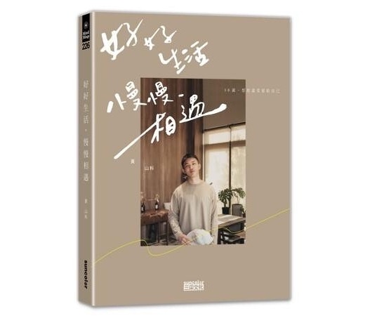 《好好生活，慢慢相遇》 ／三采文化出版